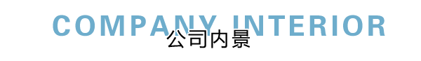 匯德網(wǎng)絡(luò)部內(nèi)景展示，良好健康的網(wǎng)絡(luò)環(huán)境